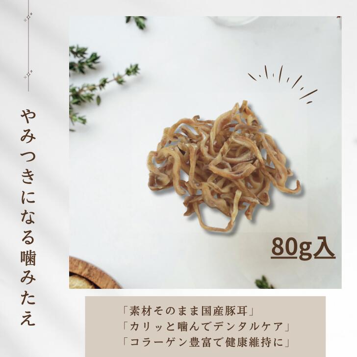 犬 おやつ 国産 無添加 【豚耳やみつき細切りジャーキー】 80g 豚耳 細切り スティ...