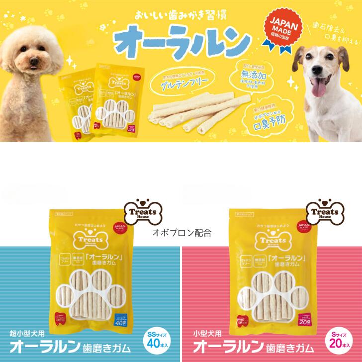 トリーツハウス 「オーラルン SS/Sサイズ」 (各40本/20本入) 国内製造で安心品質　牛皮 犬用 歯磨きガ..