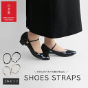 シューズストラップ 日本製 シューズバンド パンプス ベルト パンプスベルト 靴の脱げ防止 ずれない サイズ調節 歩きやすい バンド 後付け 脱げ防止 ストラップ 靴 ずれない パカパカ防止 TDN treduenove トレドゥエノーベ