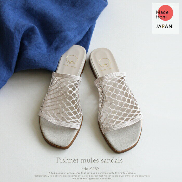 【日本製】フィッシュネットミュール サンダル【ライトグレー シルバー ブラック】レディース ミュール サンダル ぺたんこ 大きいサイズ 小さいサイズ 黒 涼しい 歩きやすい 疲れない 痛くない メッシュ TDN カジュアル 海 旅行のサムネイル