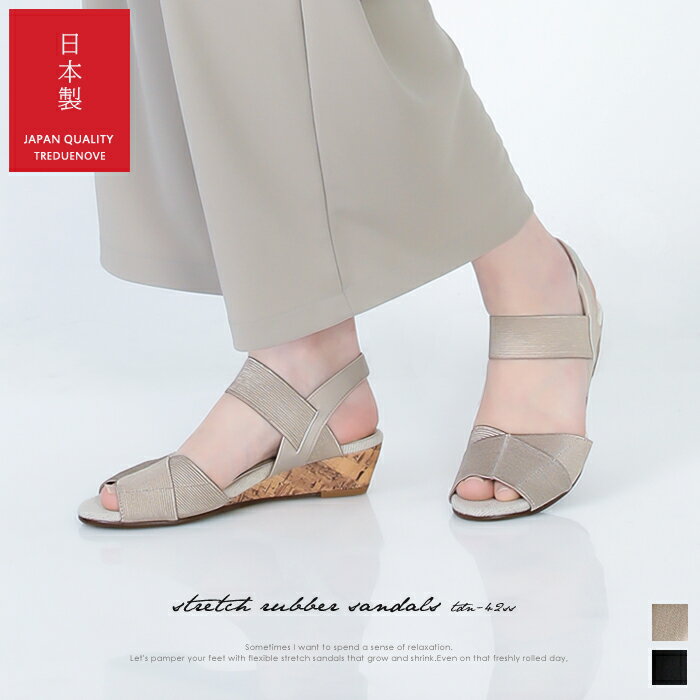 【日本製】ストレッチゴムサンダル【ベージュ ブラック】 サンダル レディース ぺたんこ 歩きやすい 旅行 リゾート 走れる 疲れない 疲れにくい 外反母趾 脱げない 美脚 幅広 甲高 幅狭 小さいサイズ 大きいサイズ TDN