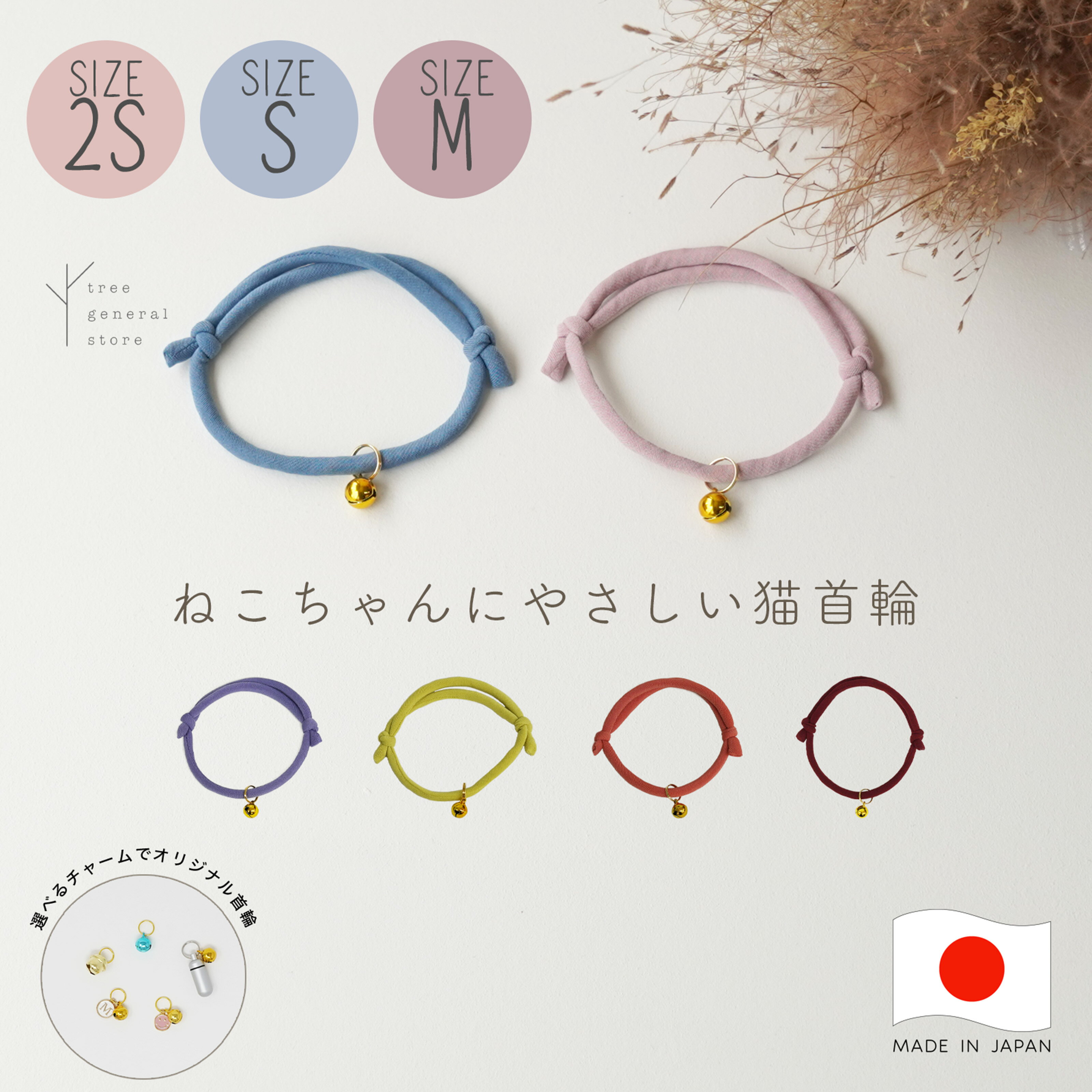 【クリックポスト送料無料】猫 首輪 ヒモ 鈴付き 柔らかい 迷子札 [シンプルひも/CC] 組み合わせ シンプル 選べる チャーム カラフル ピンク ブルー レッド イエロー パープル 初めて 子猫 パピー 大きめ 大型 SS S Mおしゃれ 可愛い ペットグッズ くすみ tree trunkのサムネイル