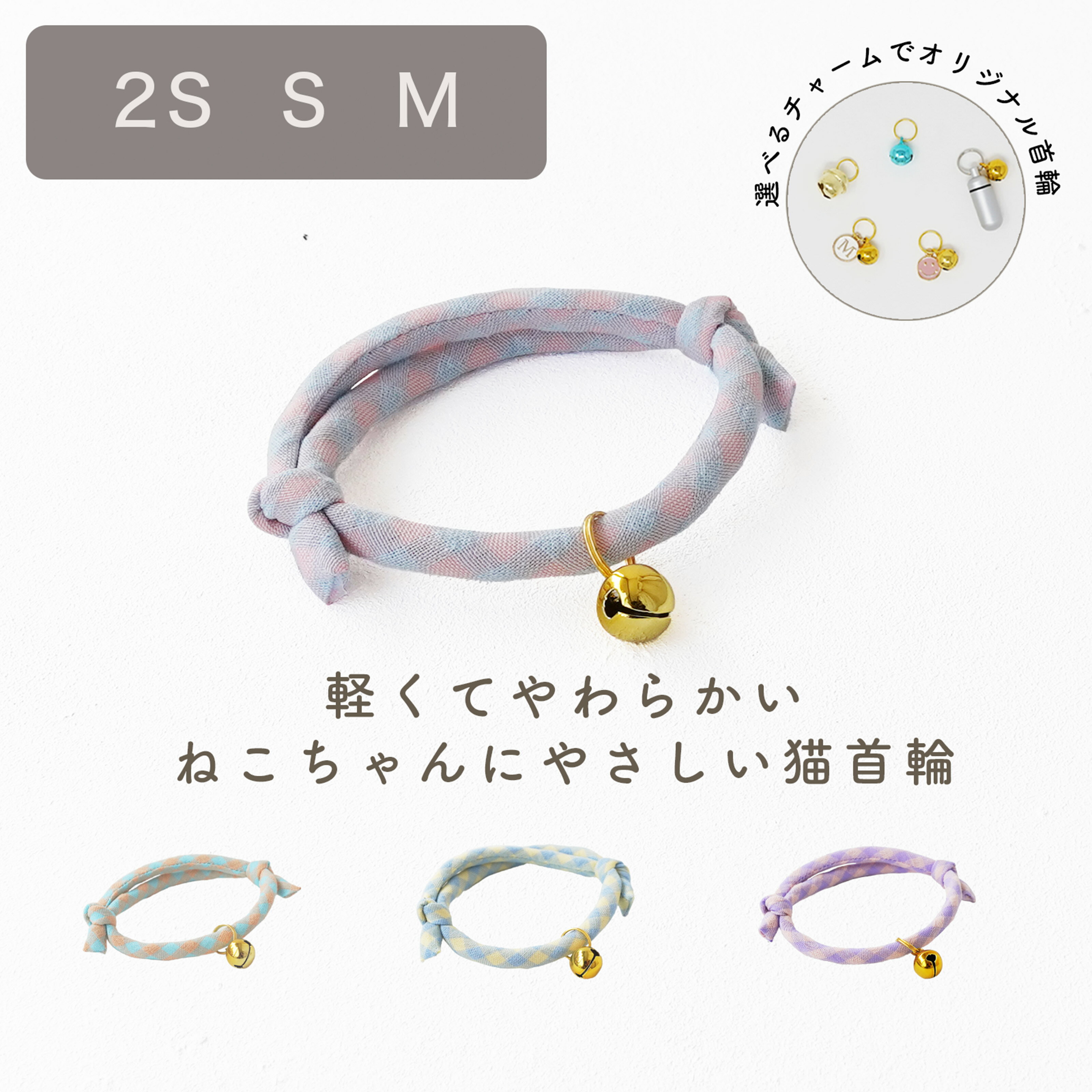 Rakuten - 【クリックポスト送料無料】猫 首輪 ヒモ 鈴付き 柔らかい 迷子札 [cチェックひも/CC] 組み合わせ カラフル 選べる チャーム ピンク ブルー ギンガムチェック イエロー パープル 初めて 子猫 パピー 大きめ 大型 SS S Mおしゃれ 可愛い ペットグッズ くすみ tree trunk