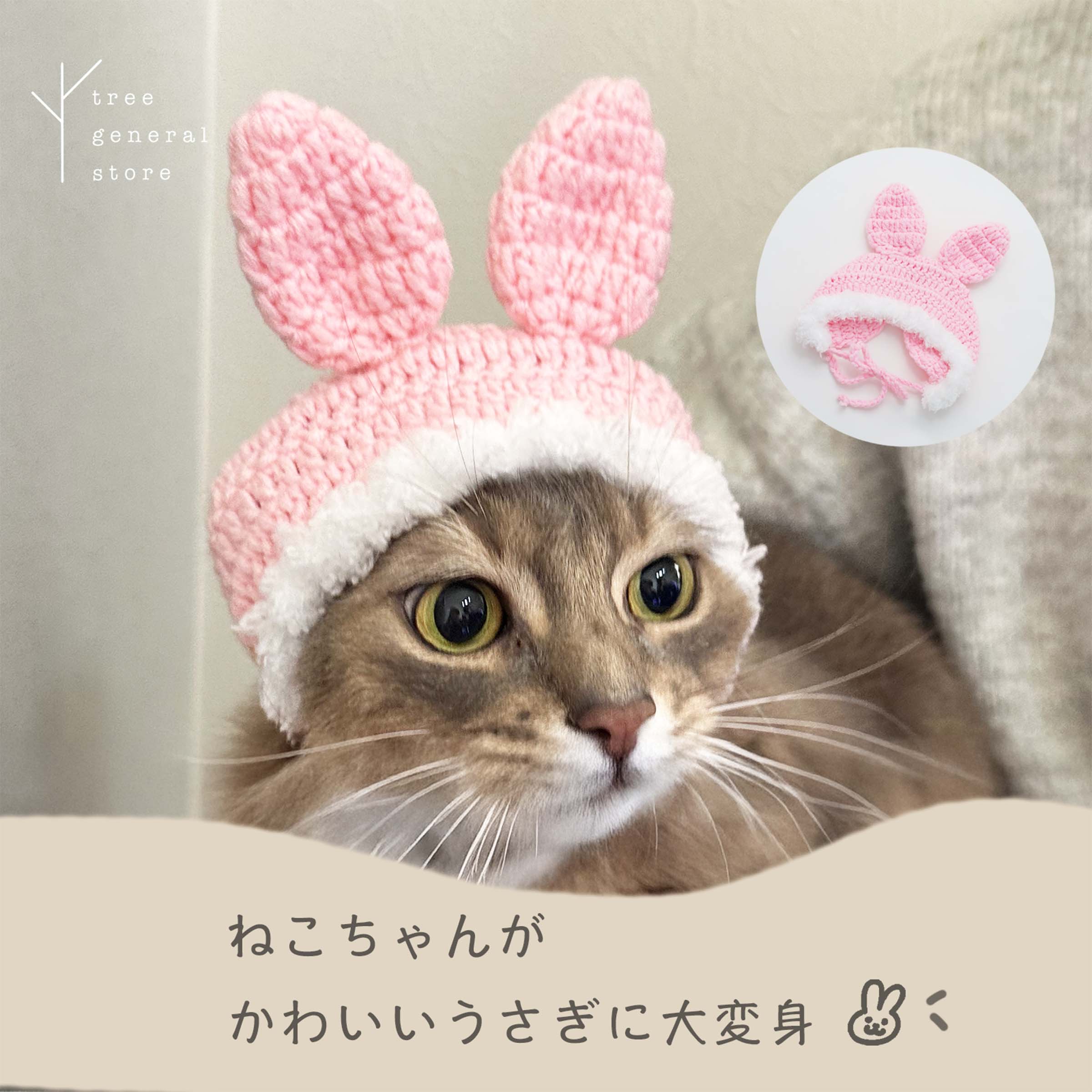 Rakuten - 猫 犬 帽子 被り物 変身 コスプレ 仮装 うさぎ ニット帽［あみぐるみうさぎ/CC］記念 撮影 SNS インスタ映え やわらかい 柔らかい かぶりもの ラビット きぐるみ シンプル ペットグッズ ツリー おしゃれ クリックポスト送料無料