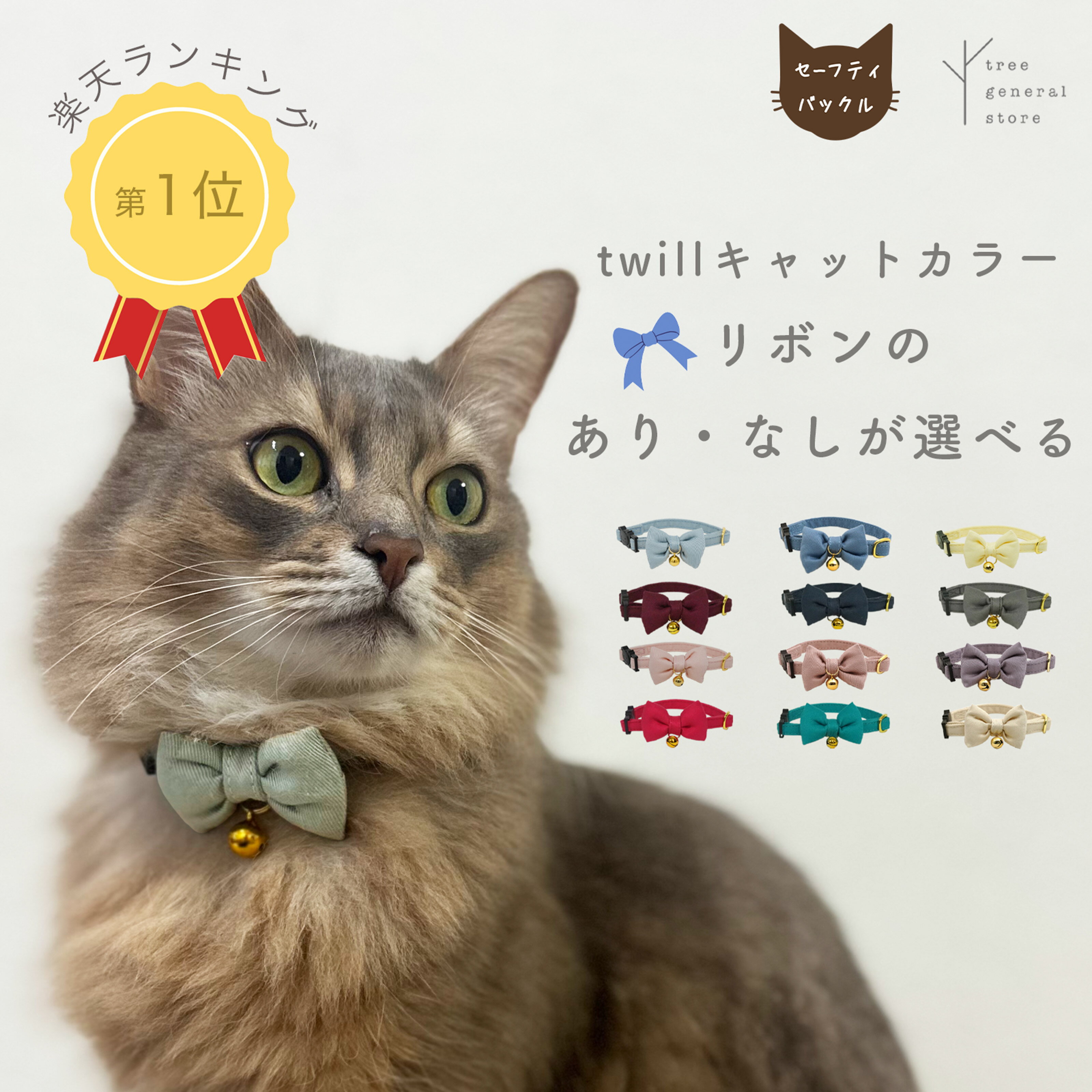 猫 子猫 首輪 セーフティバックル 安全 嫌がらない 鈴 ストレス フリー リボン かわいい［twill/CC］鈴付き セーフティー やわらかい 柔らかい ツイル コットン シンプル ペットグッズ バックル チャーム カラー 選べる 長さ調整 ツリー おしゃれ【クリックポスト送料無料】