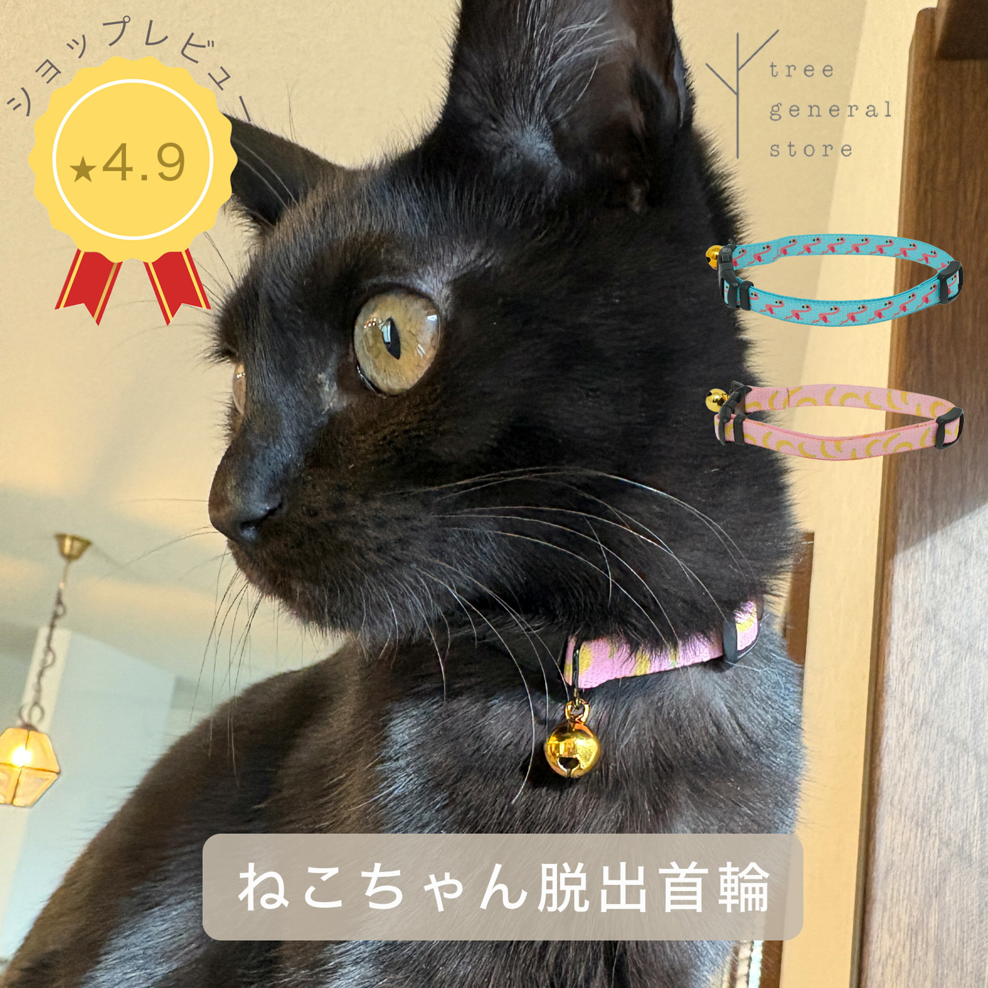 Rakuten - 猫 子猫 首輪 安全 嫌がらない 鈴 ストレス フリー 伸びる かわいい［エスケープ/CC］鈴付き セーフティー やわらかい 柔らかい バナナ フラミンゴ シンプル ペットグッズ バックル チャーム カラー 選べる 長さ調整 ツリー おしゃれ【クリックポスト送料無料】