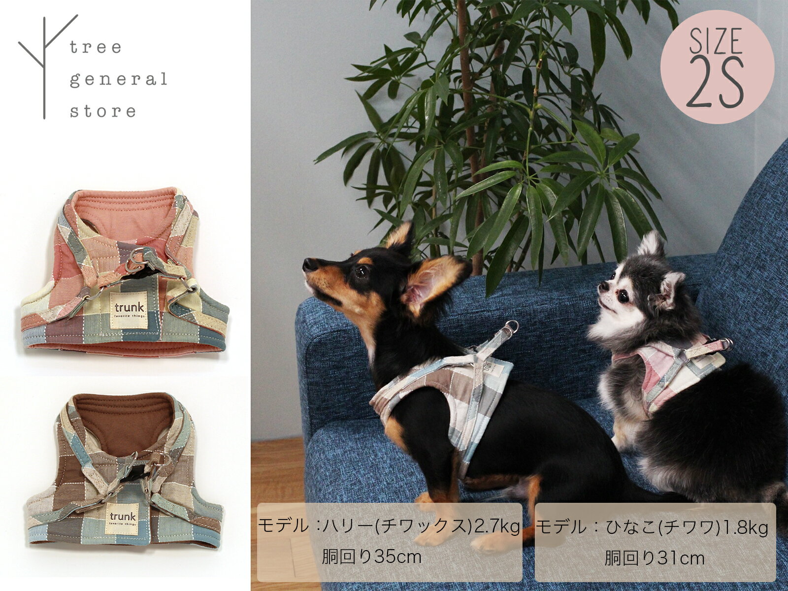 犬 ハーネス 胴輪 ウエア 2Sサイズ 小型犬 子犬服 マジックテープ 布 抜けない ベスト こいぬ チェック ピンク ブルー 青 散歩用 お出掛け おしゃれ 可愛い ペットグッズ ツリー tree trunk おすすめ トランク