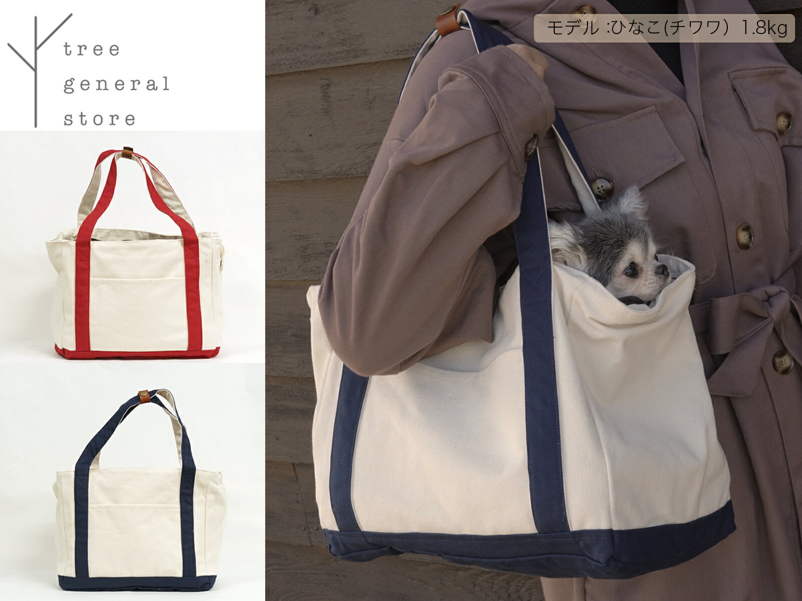 楽天TREE GENERAL STORE【送料無料】犬 キャンバストートバッグ 散歩用 トート　キャンバス　超小型犬 お出掛け コットン100 小型犬レッド　ネイビー 消臭生地　クレンゼ　 洗える おしゃれ かわいい 男女兼用 ペットグッズ trunk トランク