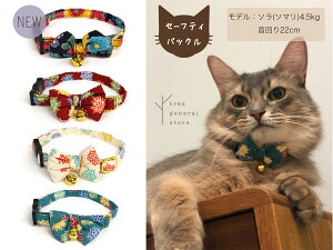 【クリックポスト送料無料】猫 首輪 セーフティ 安全 鈴 和柄 花柄 リボン[菊/CC] シンプル セーフティバックル JAPAN 白 赤 緑 日本 おしゃれ 可愛い Sサイズ ネコ首輪 ペットグッズ ツリー tree おすすめ