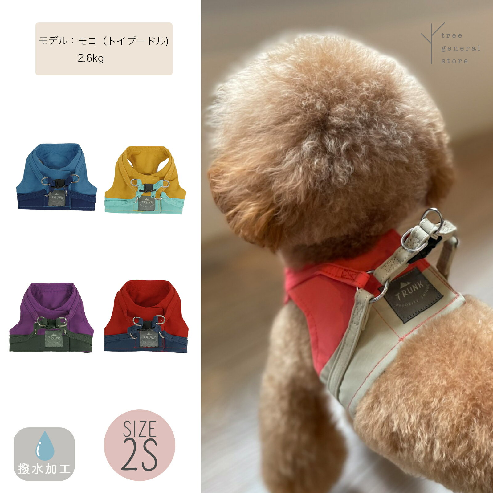 楽天TREE GENERAL STORE【クリックポスト送料無料】犬 ハーネス 胴輪 ウエア 2Sサイズ 小型犬 子犬[AWA/WH/SS]アウトドア 撥水加工 レッド 赤 ネイビー 紺 イエロー 黄色 ピンク ベージュ グレー バイカラー 散歩用 お出掛け おしゃれ 可愛い シンプル ペットグッズ 抜けない 服 trunk