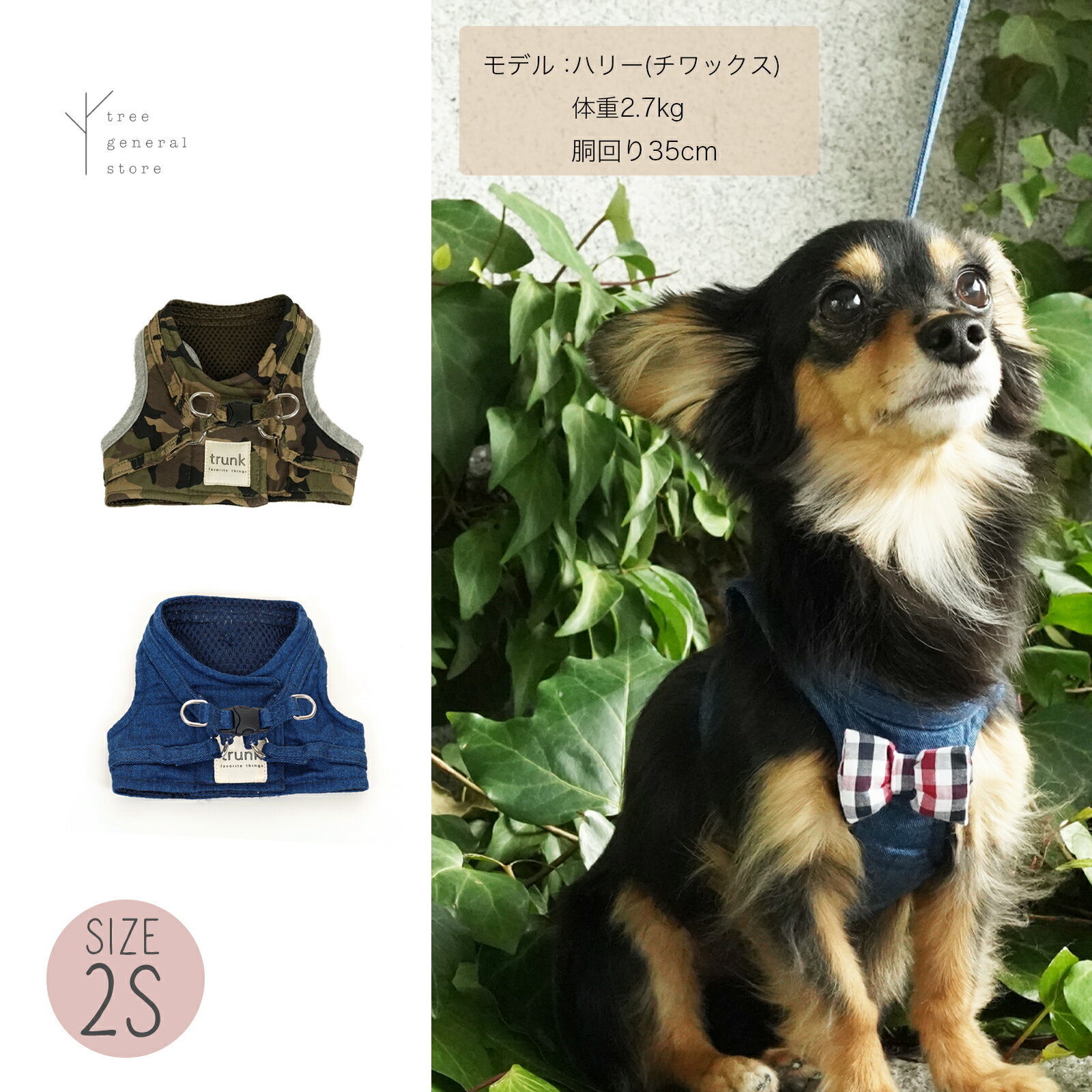 楽天TREE GENERAL STORE【クリックポスト送料無料】犬 ハーネス 胴輪 ウエア 2Sサイズ 小型犬 子犬 こいぬ[カモ・デニム/WH/SS] 散歩用 お出掛け 抜けない 服 布 ベスト カモフラ 迷彩 デニム おしゃれ 可愛い シンプル 簡単 ペットグッズ リード 2S trunk トランク ツリー tree おすすめ