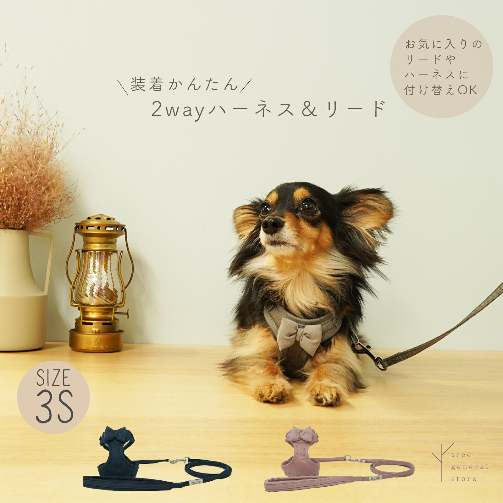 楽天TREE GENERAL STORE【クリックポスト送料無料】犬 猫 ハーネス 胴輪 リード付き セット 小型犬 3S[twill/HL/SSS] 小犬 こいぬ 負担の少ない ネイビー ピンク グレー 外せるリード 散歩用 お出掛け おしゃれ 可愛い 布 抜けない trunk くすみ ペットグッズ ツリー 簡単 おすすめ クッション