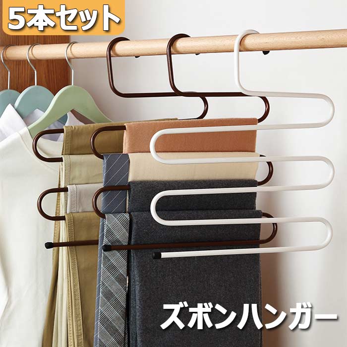 ズボンハンガー スラックス 省スペース パンツ スカート ズボン ラック フレアスカート スラックスハンガー 秋冬 5本セット 5連 ハンガー S型 スリム 多機能 マジックハンガー 滑り止めハンガー 多層 ワードローブ用 クローゼット 収納 服