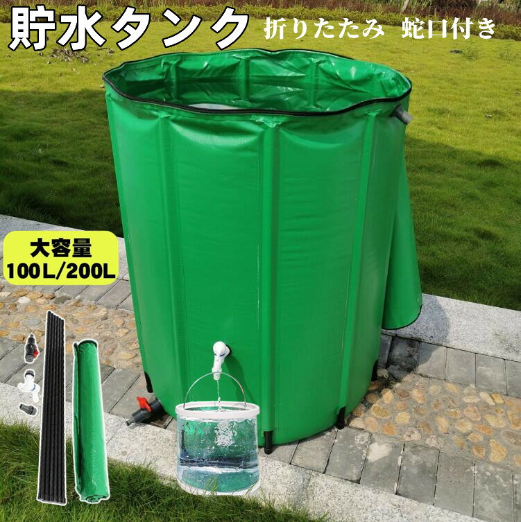 貯水タンク 大型貯水タンク 雨水タンク 家庭用 折りたたみ式 ウォーターバケツ 洗車 水やり 雨水を貯めて節水可能 防災 屋外用 園芸植物灌漑可能 折りたたみ 業務用 貯水 蛇口式 貯留 貯水槽 車 集水器 大容量 簡単設置 雨水貯留タンク