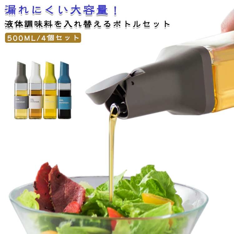 液だれしない ドレッシング 調味料入れ 500ML スリム 衛生的 オイルポット 自動開閉 油ポット オイルボ..
