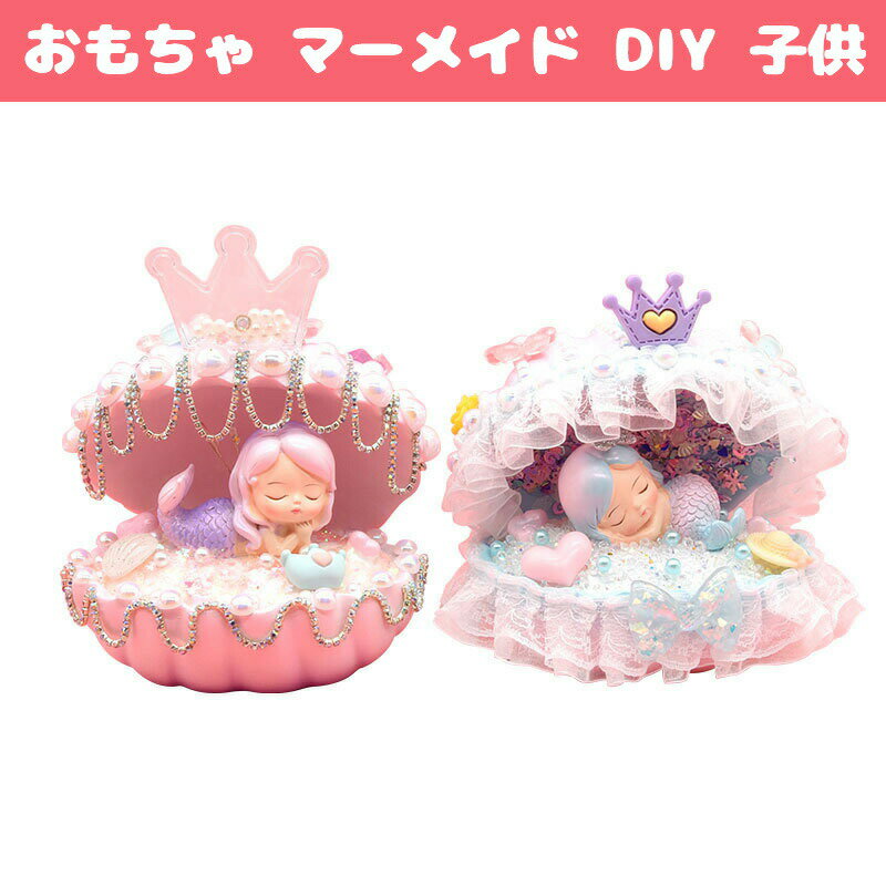 DIY ナイトライト 木製知育玩具 【マーメイド 巻貝シェル LEDランプ付き】 ポータブルデスクランプ アート工芸品 誕生日クリスマスプレゼント 女の子用 入園祝い 出産祝い