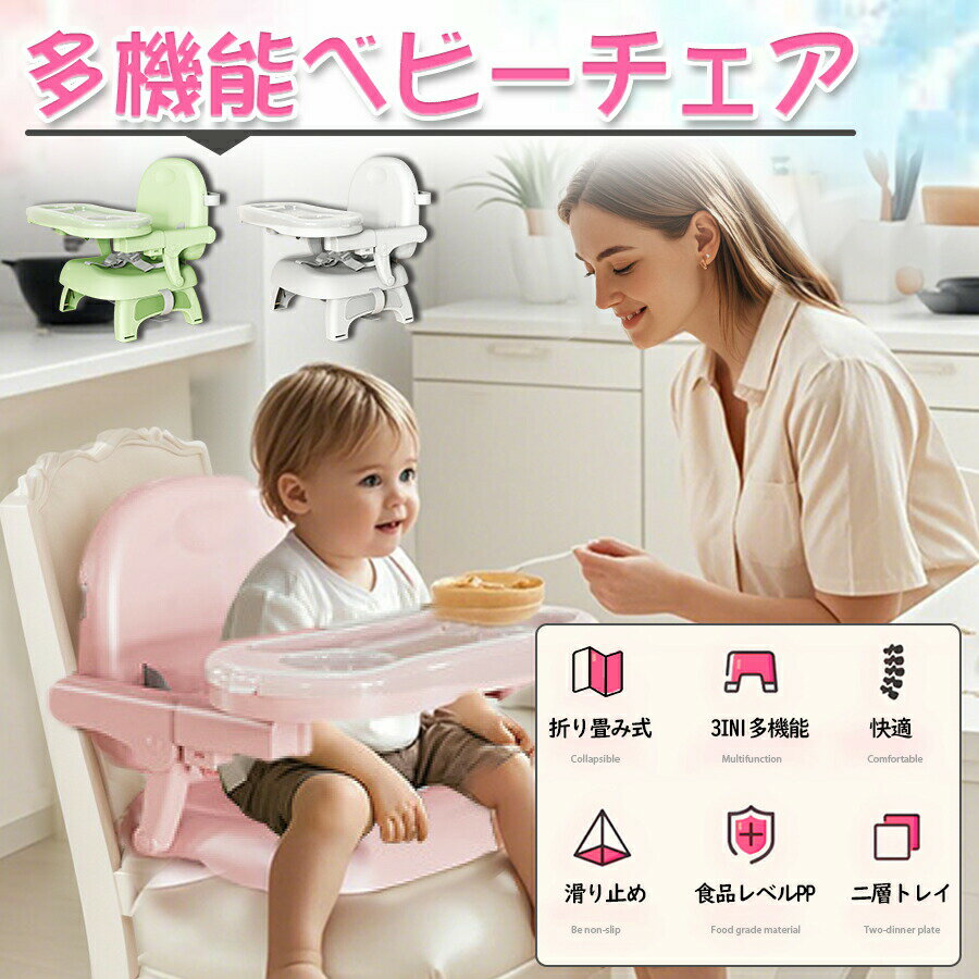 ベビーチェア ハイチェア ブースターシート 折り畳み 2層トレー付き 滑り止め 高さ...