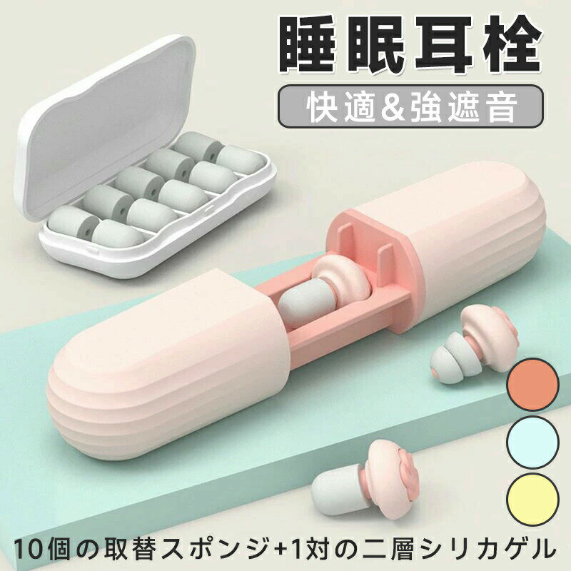 耳栓 睡眠 イヤープラグ 耳せん みみせん 40-60dB 騒音対策 聴覚過敏 遮音 防音 就寝 高性能 めざまし ..