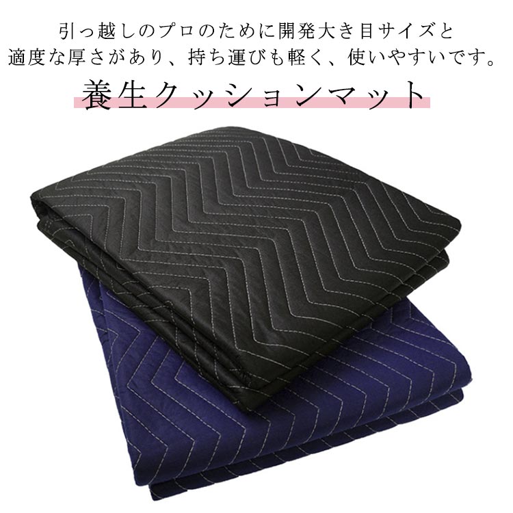 引っ越しのプロのために開発大き目サイズと適度な厚さがあり、持ち運びも軽く、使いやすいです。【広い用途】引っ越し&amp;運搬時の荷物保護室内作業時の床の傷防止DIY時の敷物車のトランク養生&amp;車中泊用のマット、ピクニック、キャンプなどの敷物として活用できます。【耐久性のある構造】しっかりとした縫製 で丈夫で破れにくく、見た目も清潔感があり、安心してご利用いただけます。【高品質の素材】無臭、クッション性に優れた再生綿と耐磨耗性のあるポリエステルを採用しており、ソフトで頑丈耐用。引越し時にフローリングに敷いたり、大型家具、洗濯機、冷蔵庫などを乗せて引っ張ったり、包んだり、小物をたくさん包んで運んだりと大活躍します。サイズFサイズについての説明サイズ：大判サイズ：183×203cm/枚サイズ計測には誤差が生じます。素材不織布 ポリエステル色ブラック ブルー備考サイズ詳細等の測り方はスタッフ間で統一、徹底はしておりますが、実寸は商品によって若干の誤差(1cm～3cm )がある場合がございますので、予めご了承ください。商品の色は、撮影時の光や、お客様のモニターの色具合などにより、実際の商品と異なる場合がございます。あらかじめ、ご了承ください。製品によっては、生地の特性上、洗濯時に縮む場合がございますので洗濯時はご注意下さいませ。▼色味の強い製品によっては他の衣類などに色移りする場合もございますので、速やかに（脱水、乾燥等）するようにお願いいたします。▼生地によっては摩擦や汗、雨などで濡れた時は、他の製品に移染する恐れがございますので、着用の際はご注意下さい。▼生地の特性上、やや匂いが強く感じられるものもございます。数日のご使用や陰干しなどで気になる匂いはほとんど感じられなくなります。引っ越しのプロのために開発大き目サイズと適度な厚さがあり、持ち運びも軽く、使いやすいです。【広い用途】引っ越し&amp;運搬時の荷物保護室内作業時の床の傷防止DIY時の敷物車のトランク養生&amp;車中泊用のマット、ピクニック、キャンプなどの敷物として活用できます。【耐久性のある構造】しっかりとした縫製 で丈夫で破れにくく、見た目も清潔感があり、安心してご利用いただけます。【高品質の素材】無臭、クッション性に優れた再生綿と耐磨耗性のあるポリエステルを採用しており、ソフトで頑丈耐用。引越し時にフローリングに敷いたり、大型家具、洗濯機、冷蔵庫などを乗せて引っ張ったり、包んだり、小物をたくさん包んで運んだりと大活躍します。サイズFサイズについての説明サイズ：大判サイズ：183×203cm/枚サイズ計測には誤差が生じます。素材不織布 ポリエステル色ブラック ブルー備考サイズ詳細等の測り方はスタッフ間で統一、徹底はしておりますが、実寸は商品によって若干の誤差(1cm～3cm )がある場合がございますので、予めご了承ください。商品の色は、撮影時の光や、お客様のモニターの色具合などにより、実際の商品と異なる場合がございます。あらかじめ、ご了承ください。製品によっては、生地の特性上、洗濯時に縮む場合がございますので洗濯時はご注意下さいませ。▼色味の強い製品によっては他の衣類などに色移りする場合もございますので、速やかに（脱水、乾燥等）するようにお願いいたします。▼生地によっては摩擦や汗、雨などで濡れた時は、他の製品に移染する恐れがございますので、着用の際はご注意下さい。▼生地の特性上、やや匂いが強く感じられるものもございます。数日のご使用や陰干しなどで気になる匂いはほとんど感じられなくなります。
