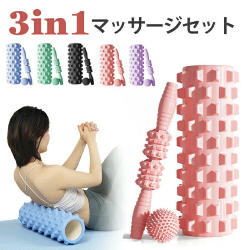 フォームローラー セット 3in1 脚やせ 筋膜ローラー ストレッチローラー ピラティス ふくらはぎ むくみ..