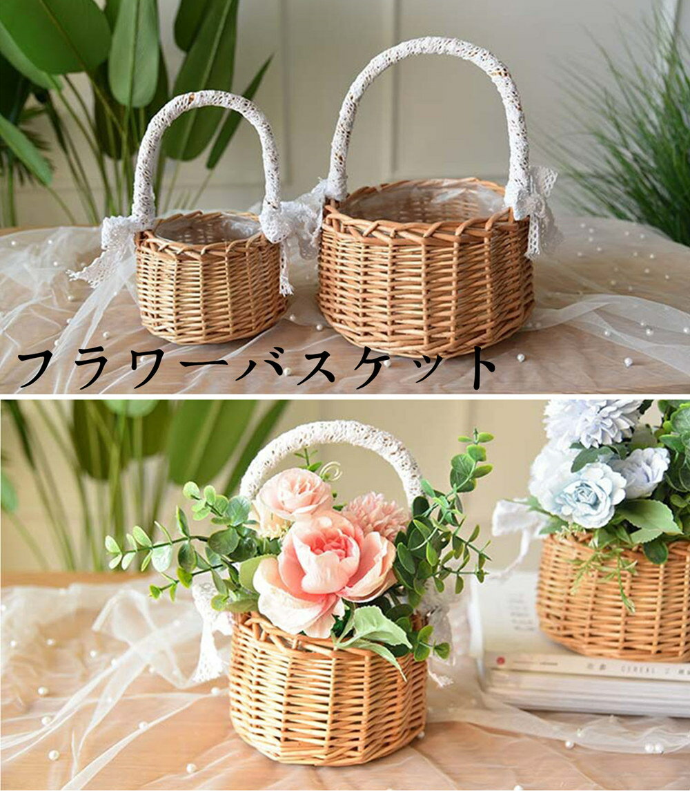 フラワーガール カゴ フラワーバスケット ラウンド型 手付き S M Lミニバスケット ギフト 造花 花挿し お花 ギフト 誕生日 結婚祝い 入学 卒業 退職祝い 送別会 お祝い お見舞い 玄関 インテリア 花籠 携帯便利 送料無料