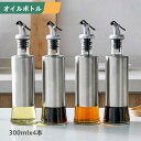 オイルボトル 耐熱ガラス製 調味料入れ 防塵 漏れ防止 液だれ防止 広口 300ml 4本セット