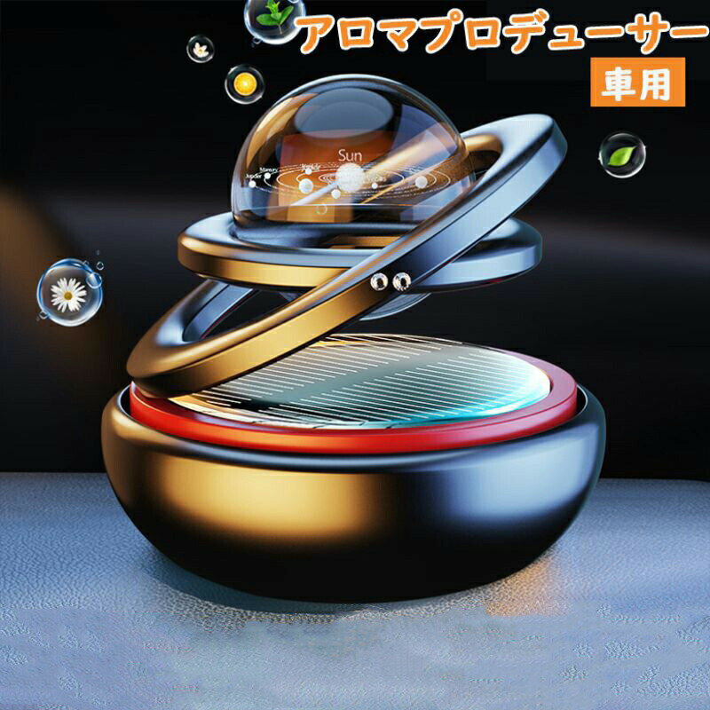 カーアロマディフューザー 太陽エネルギー 車 アクセサリー 自動回転 ソーラー アルミニウム合金 アロ..