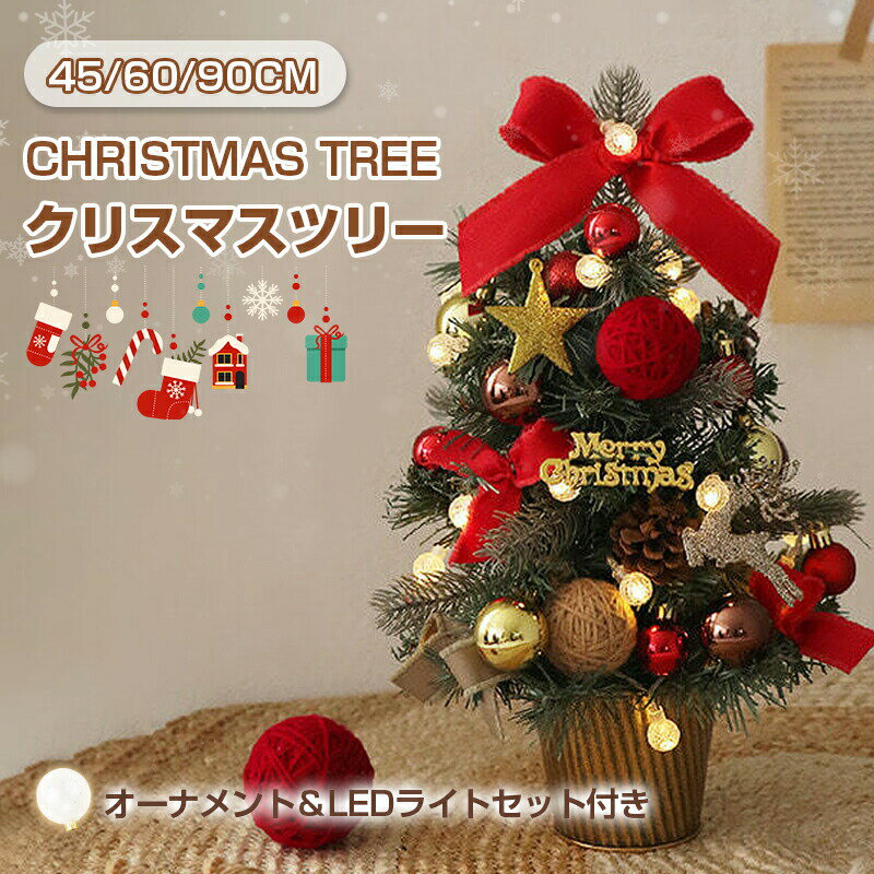 クリスマスツリー 卓上 オーナメント&LEDセット 卓上クリスマスツリー MINI 45cm 60cm 90cm クリスマス..