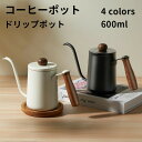コーヒーポット コーヒードリップポット ドリップポット 600ml コーヒードリップポット ステンレス製 ミニ ドリップコーヒー ドリップコーヒーポット ハンド...