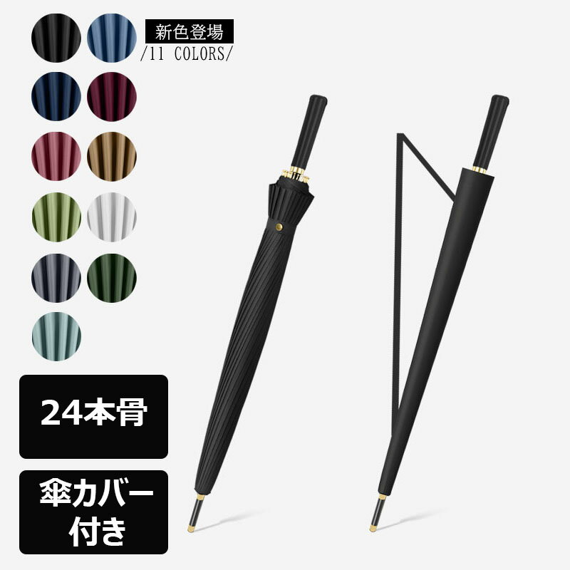 長傘 ワンタッチ開閉 24本骨 グラスファイバー仕様 超撥水 晴雨兼用 風に強い 折れにくい 軽量 紳士 婦人用 メンズ レディース アウトドア キャンプ 大きい傘 遮光仕様