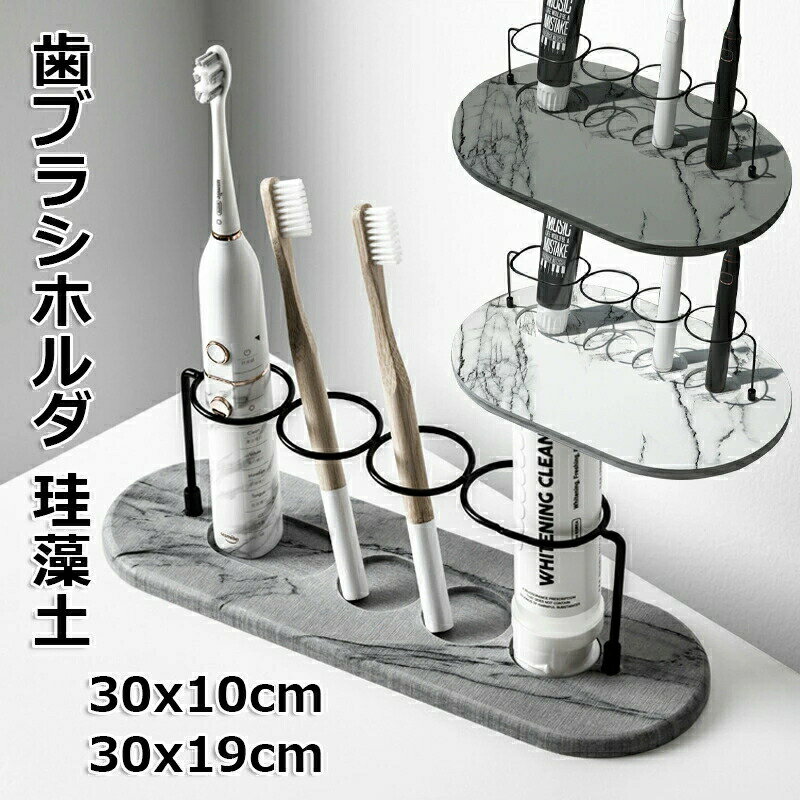 歯ブラシホルダ 珪藻土 4本用 歯ブラシスタンド 立て ホルダー 歯磨き粉 洗面所 収納 スリム 速乾 吸水 防カビ ベースフレーム 収納ラック 珪藻土トレー 消臭 コップスタンドたて 多機能 衛生的 浴室 化粧台 マーブル調 置き型 天然素材 おしゃれ 収納便利 30x10cm 30x19cm