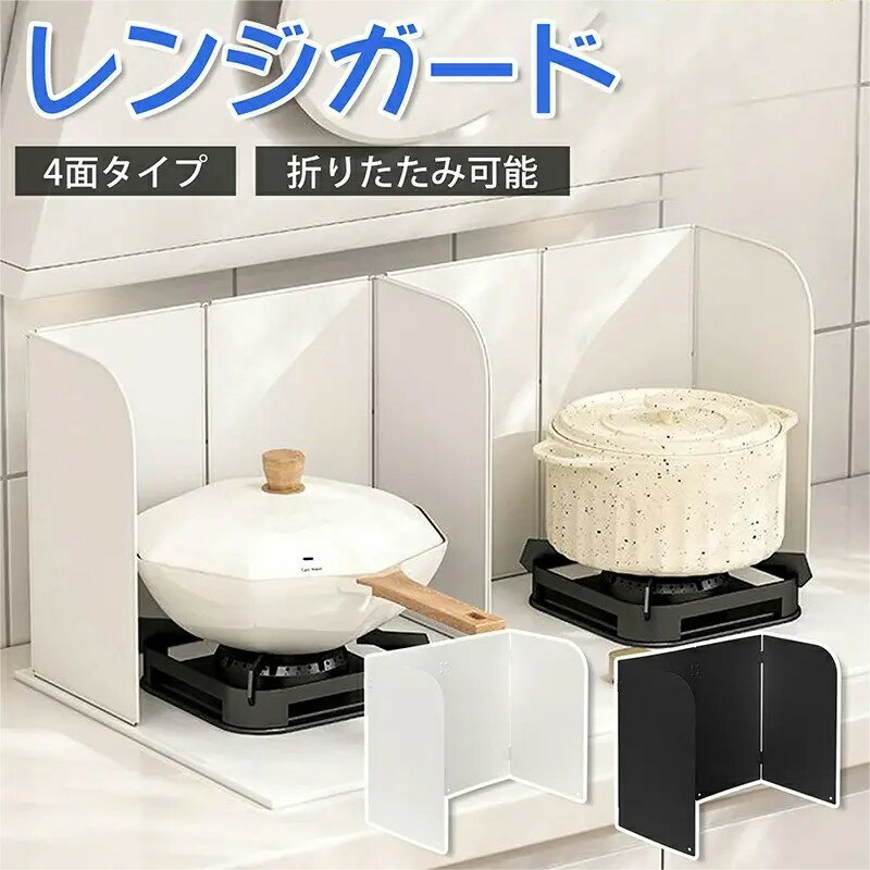 レンジガード コンロカバー 油はねガード 4面タイプ 折りたたみ可能 コンロカバー コンパクト ガスコンロ 使うときだけ おしゃれ 4枚パネル 油はねガード コンロ 油はね防止 60cm 70cm 耐熱性 耐食性 お手入れ簡単 送料無料