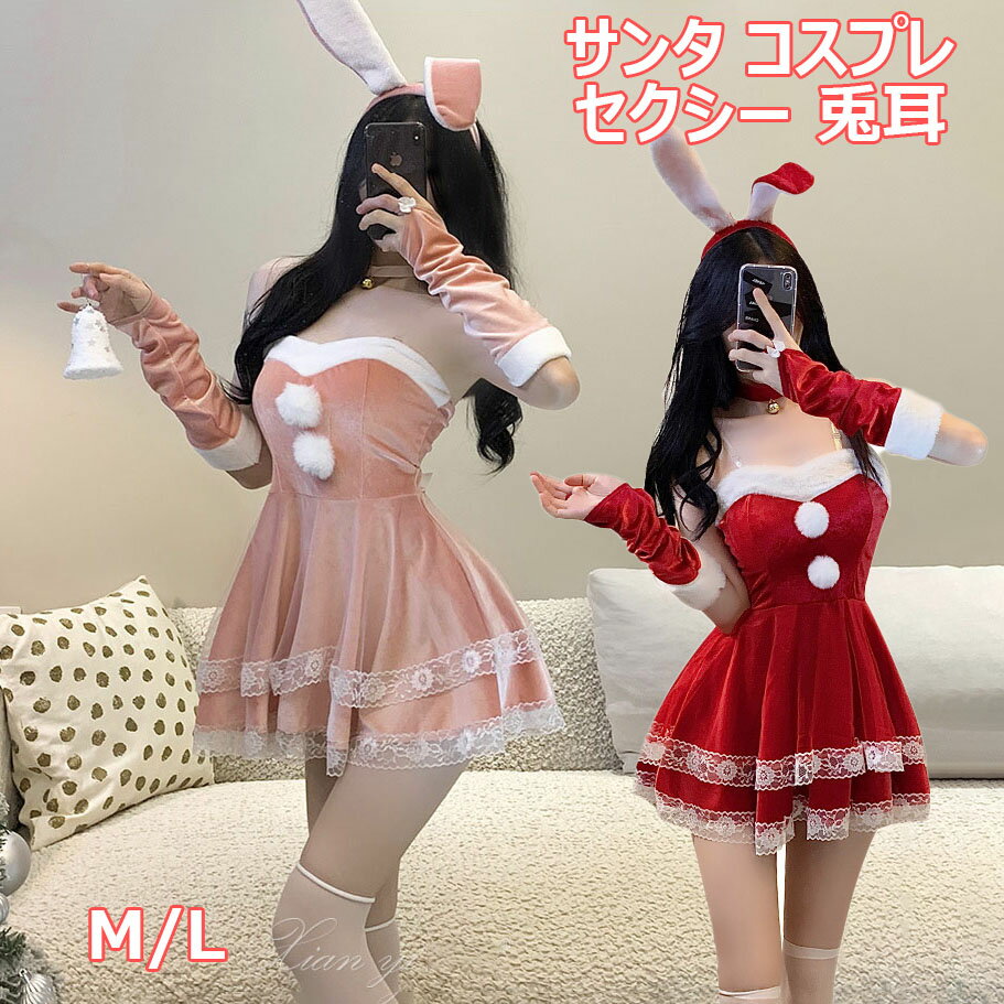 Rakuten - サンタコスチューム 大人用 うさぎコスプレセット 【兎耳カチューシャ付き】 セクシーミニスカサンタ パーティー文化祭学園祭余興用 大きいサイズ対応