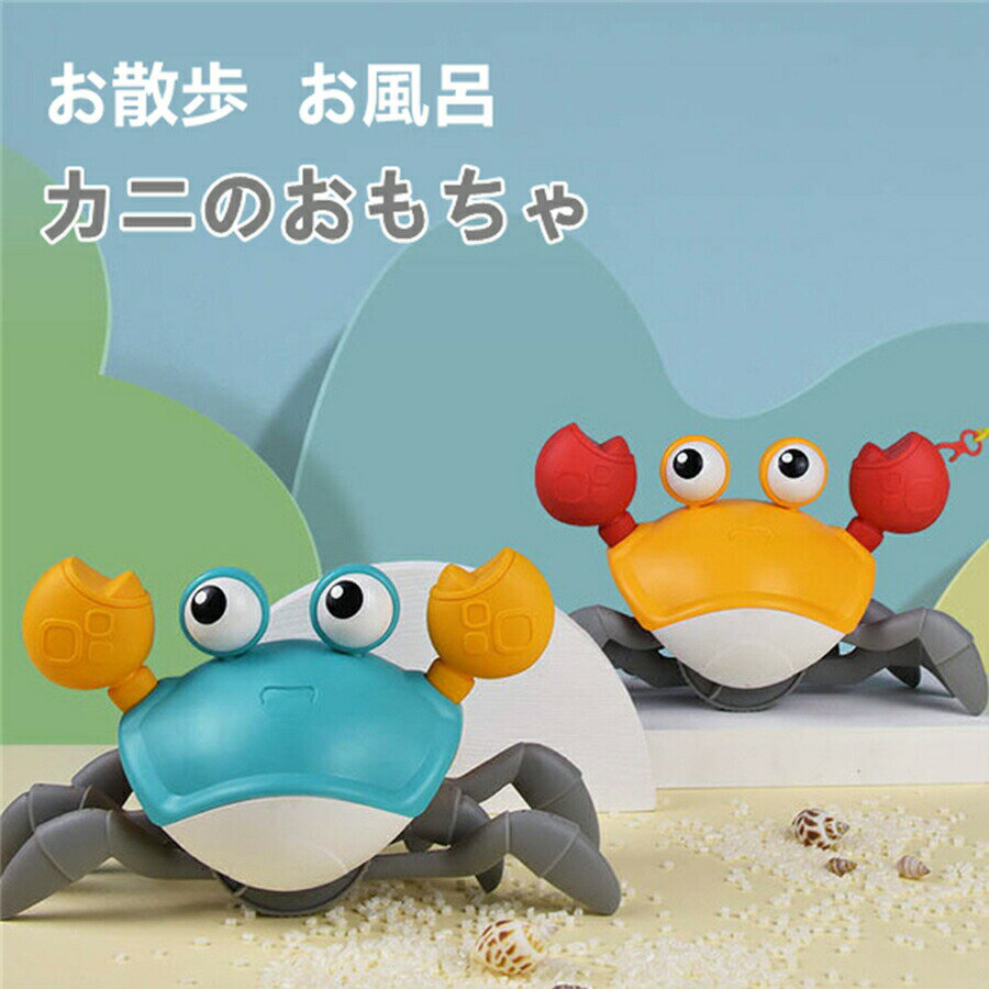 お風呂 おもちゃ 水に浮く カニ 遊び 水泳 お散歩 かわいい おかしい 動物 誕生日プレゼント カニのおもちゃ 幼児 お風呂で遊ぶ シャワーゲーム