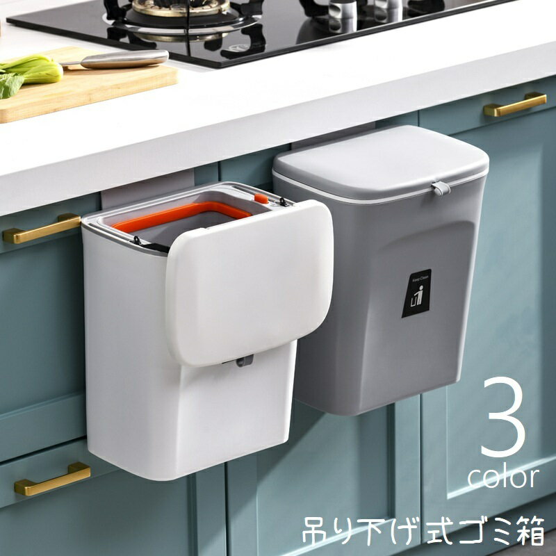 送料無料 ゴミ箱 ごみ箱 ダストボックス 壁掛け 吊り下げ フタ付き 蓋付き ぶら下げ シンク扉 引っ掛け..