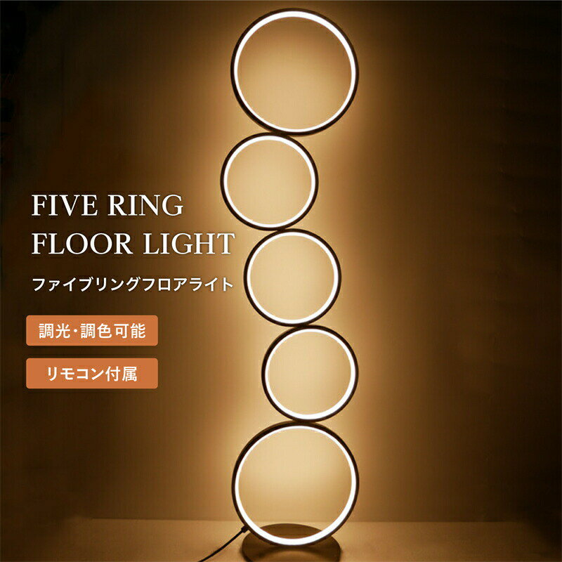 商品詳細商品名 7Life ファイブリングフロアライトサイズベース直径19cm × 本体高さ110cm材質 アルミニウム、アイアン商品スペック商品カラー：ホワイトブラック重量：2.5kg光源：LED光の色：昼白色、温白色、電球色電圧：100...