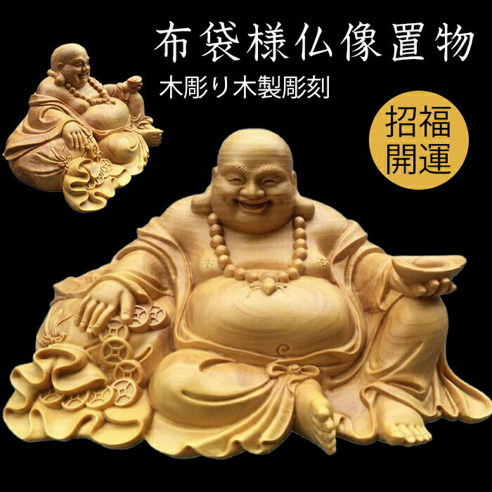 布袋様 置物 風水グッズ 木彫り木製彫刻 弥勒菩薩 仏像 インテリア 招財開運金運アップ お守り モダンおしゃれ サイズS L