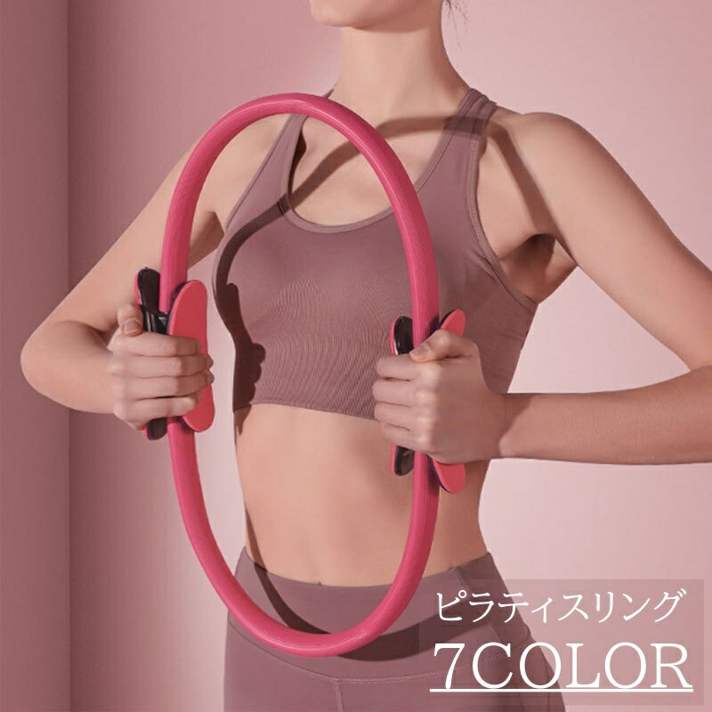 送料無料 ピラティスリング ヨガリング ストレッチリング 負荷 宅トレ ジム トレーニング エクササイズ..