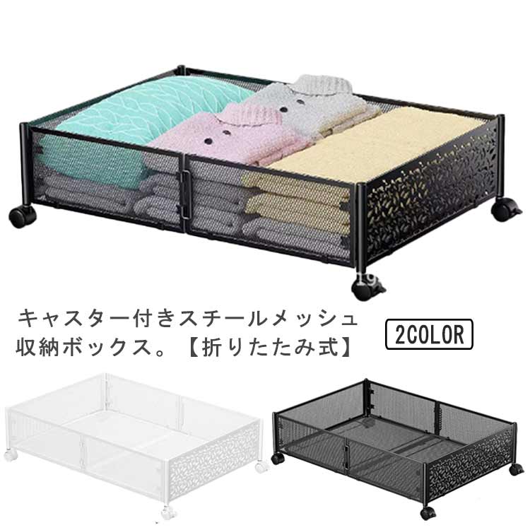 【楽天スーパーSALE】収納ケース ベッド下収納ボックス 【キャスター付き 折りたたみ】 スチールメッシュ 引出し仕様 ブラック ホワイト 45×30×15cm 隙間収納 押し入れ収納用