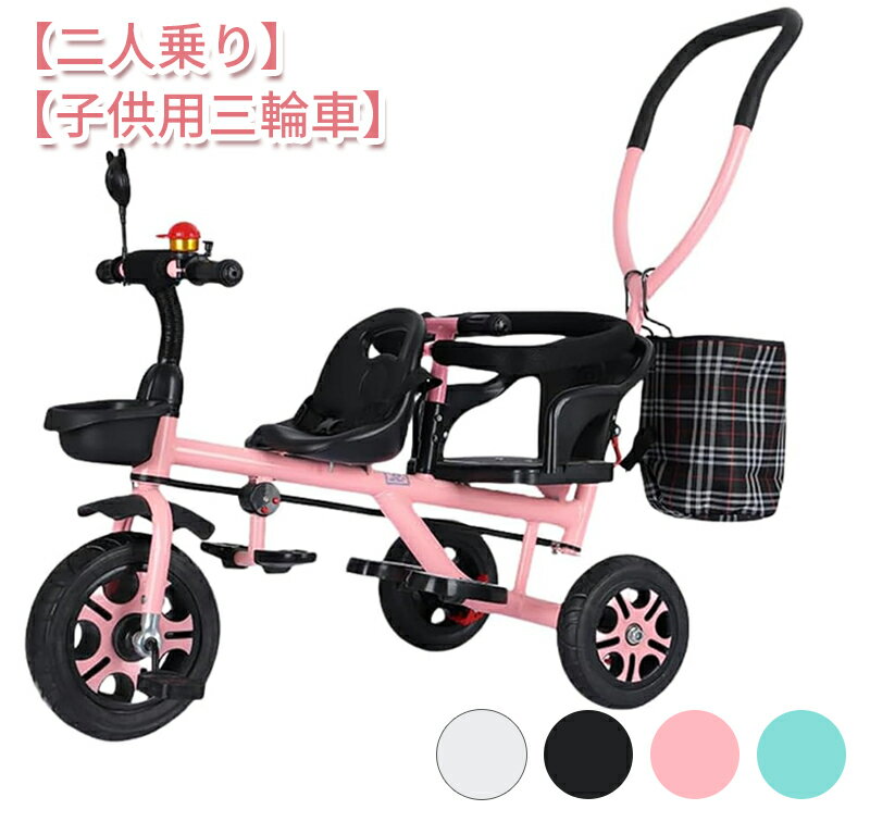二人乗り 子供用 三輪車 ベビー自転車 補助バー付き 二点式安全ベルト 収納カゴ付き 屋内屋外兼用