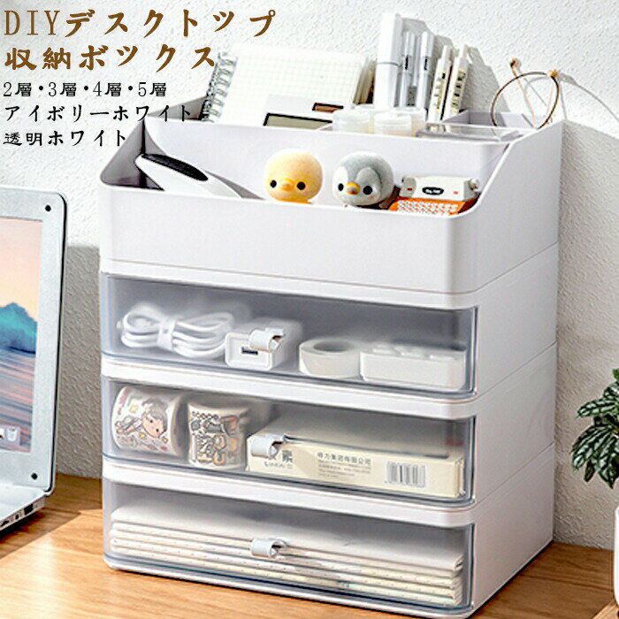 引き出しデスクファイル収納ラック 引き出し+収納最上層 2/3/4/5層 【ホワイト/透明白】卓上型 引き出..