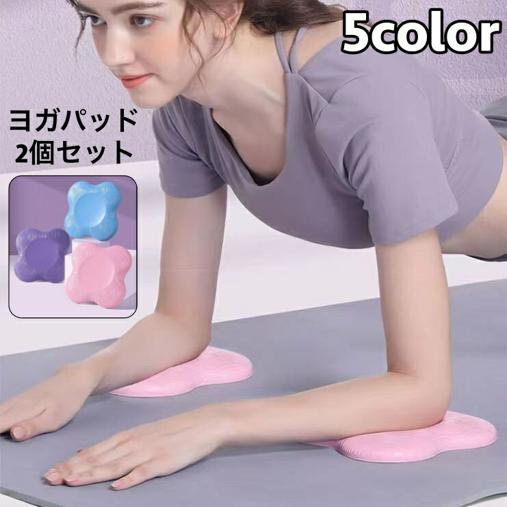 送料無料 ヨガパッド 2個セット ヨガマット ニーパッド クッション 肘あて 膝あて 手首 サポート 保護 ..