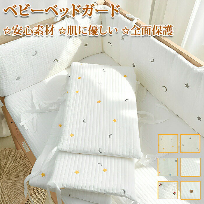 おすすめポイント【赤ちゃんの頭身体を守ります】赤ちゃんの大切な頭身体を守ります。コロコロ転がったりする赤ちゃんは色んなところにぶつかる可能性がありますがこちらがあればしっかり守ってくれて安心です。【固定紐付き】固定紐つきでベッドに縛るだけでズレ防止にもなります。【綿素材で安心】安心の綿素材で手触りが良く肌に触れても安心です。赤ちゃんのデリケートな肌を守ります。【手洗い可能】手洗い可能で汚れても安心！常に清潔を保てます。【ぷくっとした刺繍のデザイン】ぷくっとした刺繍のデザインが可愛らしくアクセント【サイズカラー素材】素材：綿サイズ：縦28cm 横60cm/120cm/200cmから選べます。中綿厚さ：約2.5cmカラー：6種類：グレー星柄イエロー星柄さくらんぼ柄正方形柄熊柄無地白柄生産国：中国（日本の企画により厳格に生産されています。）ご注意1.本製品は洗濯機でOK！手洗いの際は、強くこすらないでください。2.平らに置いて乾かします。洗った後は、裏側を裏返して乾かしてください。3.アイロンがけは100℃を超えないようにしてください。おすすめポイント【赤ちゃんの頭身体を守ります】赤ちゃんの大切な頭身体を守ります。コロコロ転がったりする赤ちゃんは色んなところにぶつかる可能性がありますがこちらがあればしっかり守ってくれて安心です。【固定紐付き】固定紐つきでベッドに縛るだけでズレ防止にもなります。【綿素材で安心】安心の綿素材で手触りが良く肌に触れても安心です。赤ちゃんのデリケートな肌を守ります。【手洗い可能】手洗い可能で汚れても安心！常に清潔を保てます。【ぷくっとした刺繍のデザイン】ぷくっとした刺繍のデザインが可愛らしくアクセント【サイズカラー素材】素材：綿サイズ：縦28cm 横60cm/120cm/200cmから選べます。中綿厚さ：約2.5cmカラー：6種類：グレー星柄イエロー星柄さくらんぼ柄正方形柄熊柄無地白柄生産国：中国（日本の企画により厳格に生産されています。）ご注意1.本製品は洗濯機でOK！手洗いの際は、強くこすらないでください。2.平らに置いて乾かします。洗った後は、裏側を裏返して乾かしてください。3.アイロンがけは100℃を超えないようにしてください。