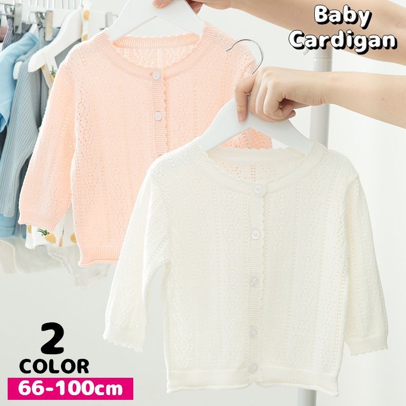 送料無料 カーディガン ニット 長袖 ベビー服 キッズ 子供服 女の子 トップス 透かし編み 前開き ボタ..