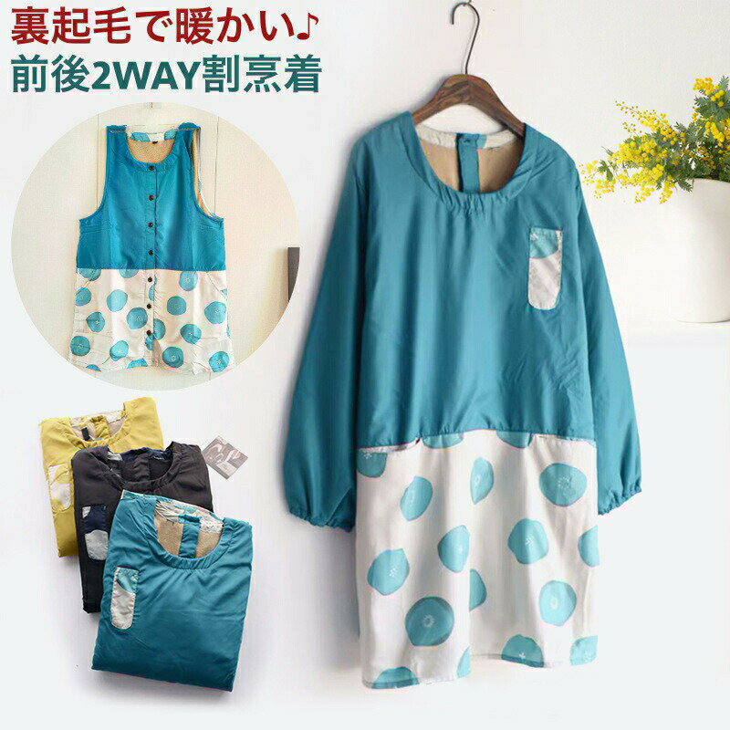 送料無料 割烹着 かっぽう着 エプロン 前後2way 裏起毛 暖かい 防水 撥水 レディース 女性 長袖 ノース..