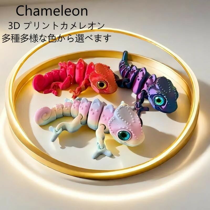 3Dプリント 可動式 リアル 動物 インテリア Dプリント 北欧 3Dプリントペン 3Dプリントおもちゃ カメレオン 関節フィギュア 子供用おもちゃ 装飾 カジュアル