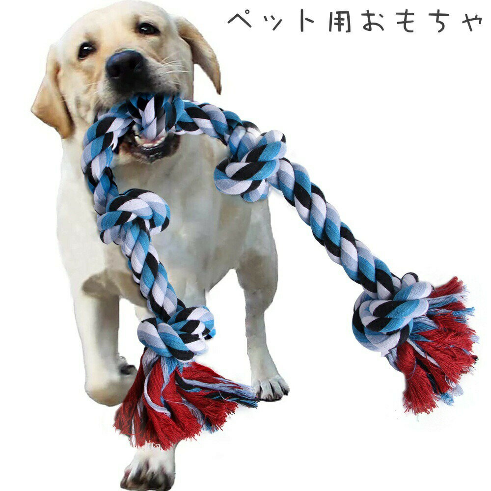 送料無料 ペット用おもちゃ 噛むおもちゃ ロープ 犬用 おもちゃ トイ ストレス解消 歯の健康 歯磨き効..
