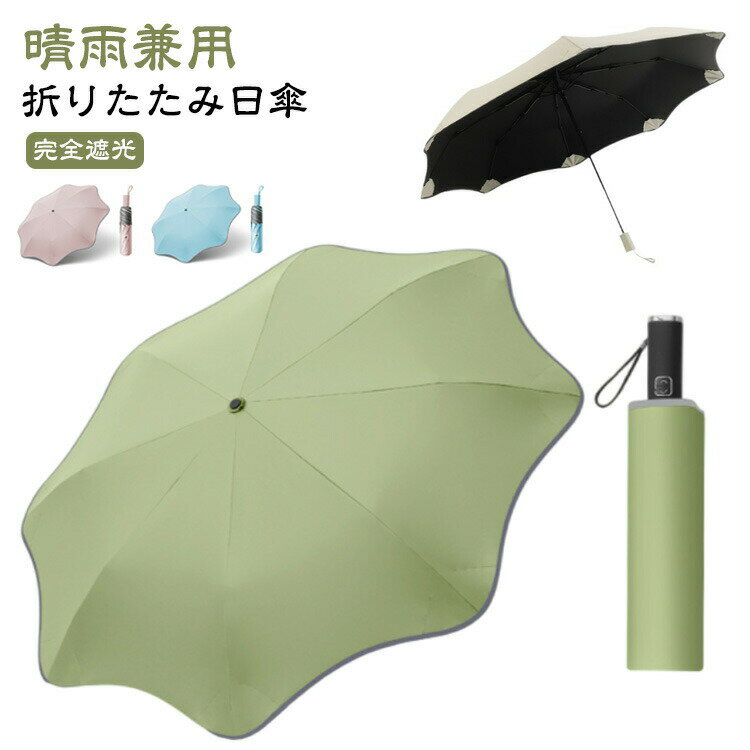 【折りたたみ日傘】【完全遮光】【晴雨兼用】他人に迷惑をかけない円角傘を開発しました。210T高密度ポリエステル布を採用し、傘布の裏地のブラックコーディング加工、断熱効果抜群、しっかりと紫外線を遮断！通常の折りたたみ式日傘よりも優れた防水機能...