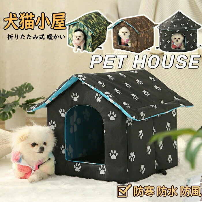 ペットハウス 猫ハウス 犬ハウス 屋外防水 キャットハウス 犬小屋 猫小屋 折りたたみ式 暖かい 厚手 屋..