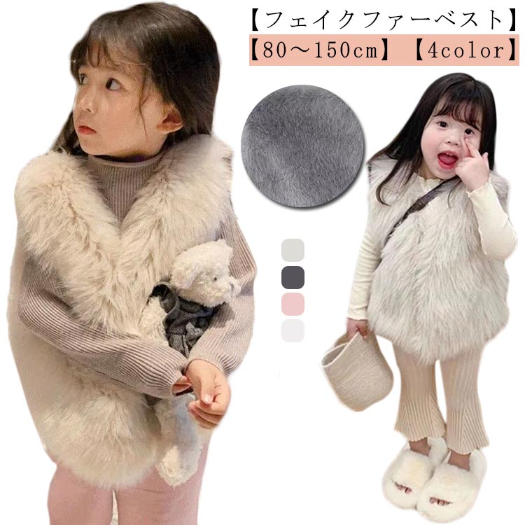 【フェイクファーベスト】【80～150cm】【4color】見た目も着心地も暖かキュートなフェイクファーベスト。軽くて動きやすいだから、保温性と着心地が抜群！お子さんの可愛さをより引きたせてくれます。可愛さを演出でき、暖かさと防寒性も叶える大活躍の一枚です！サイズ80 90 100 110 120 130 140 150サイズについての説明【80】お勧め身長60-70cm【90】お勧め身長70-80cm【100】お勧め身長80-85cm【110】お勧め身長90-95cm【120】お勧め身長95-105cm【130】お勧め身長100-110cm【140】お勧め身長110-120cm【150】お勧め身長120-130cmサイズ図を参考してください。上記サイズは平置き実寸になります。サイズ表の実寸法は商品によって1-3cm程度の誤差がある場合がございます。素材ナイロン色ベージュ ホワイト ピンク グレー備考サイズ詳細等の測り方はスタッフ間で統一、徹底はしておりますが、実寸は商品によって若干の誤差(1cm～3cm )がある場合がございますので、予めご了承ください。商品の色は、撮影時の光や、お客様のモニターの色具合などにより、実際の商品と異なる場合がございます。あらかじめ、ご了承ください。製品によっては、生地の特性上、洗濯時に縮む場合がございますので洗濯時はご注意下さいませ。▼色味の強い製品によっては他の衣類などに色移りする場合もございますので、速やかに（脱水、乾燥等）するようにお願いいたします。▼生地によっては摩擦や汗、雨などで濡れた時は、他の製品に移染する恐れがございますので、着用の際はご注意下さい。▼生地の特性上、やや匂いが強く感じられるものもございます。数日のご使用や陰干しなどで気になる匂いはほとんど感じられなくなります。【フェイクファーベスト】【80～150cm】【4color】見た目も着心地も暖かキュートなフェイクファーベスト。軽くて動きやすいだから、保温性と着心地が抜群！お子さんの可愛さをより引きたせてくれます。可愛さを演出でき、暖かさと防寒性も叶える大活躍の一枚です！サイズ80 90 100 110 120 130 140 150サイズについての説明【80】お勧め身長60-70cm【90】お勧め身長70-80cm【100】お勧め身長80-85cm【110】お勧め身長90-95cm【120】お勧め身長95-105cm【130】お勧め身長100-110cm【140】お勧め身長110-120cm【150】お勧め身長120-130cmサイズ図を参考してください。上記サイズは平置き実寸になります。サイズ表の実寸法は商品によって1-3cm程度の誤差がある場合がございます。素材ナイロン色ベージュ ホワイト ピンク グレー備考サイズ詳細等の測り方はスタッフ間で統一、徹底はしておりますが、実寸は商品によって若干の誤差(1cm～3cm )がある場合がございますので、予めご了承ください。商品の色は、撮影時の光や、お客様のモニターの色具合などにより、実際の商品と異なる場合がございます。あらかじめ、ご了承ください。製品によっては、生地の特性上、洗濯時に縮む場合がございますので洗濯時はご注意下さいませ。▼色味の強い製品によっては他の衣類などに色移りする場合もございますので、速やかに（脱水、乾燥等）するようにお願いいたします。▼生地によっては摩擦や汗、雨などで濡れた時は、他の製品に移染する恐れがございますので、着用の際はご注意下さい。▼生地の特性上、やや匂いが強く感じられるものもございます。数日のご使用や陰干しなどで気になる匂いはほとんど感じられなくなります。